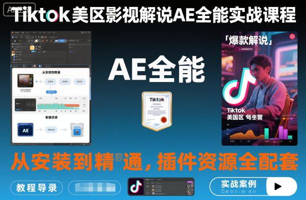 Tiktok美区影视解说AE全能实战课程：从安装到精通，插件资源全配套，TK影视解说必学